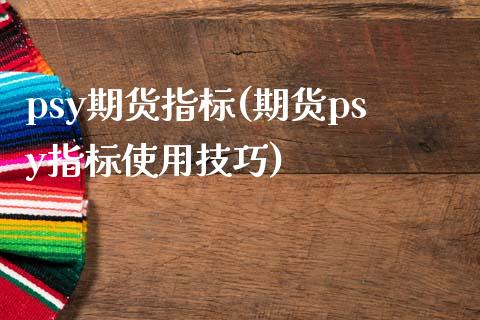 psy期货指标(期货psy指标使用技巧)_https://www.hbaoqiang.com_黄金期货_第1张