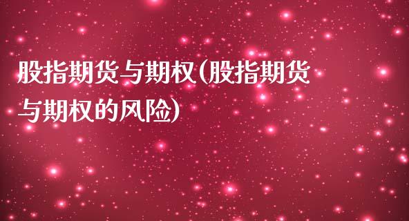 股指期货与期权(股指期货与期权的风险)_https://www.hbaoqiang.com_期货直播_第1张