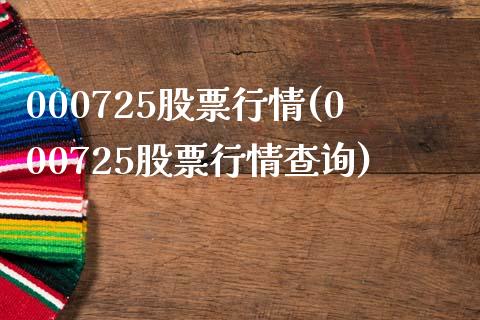 000725股票行情(000725股票行情查询)_https://www.hbaoqiang.com_股票推荐_第1张