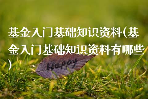 基金入门基础知识资料(基金入门基础知识资料有哪些)_https://www.hbaoqiang.com_期货入门_第1张