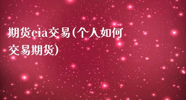 期货eia交易(个人如何交易期货)_https://www.hbaoqiang.com_期货行情_第1张