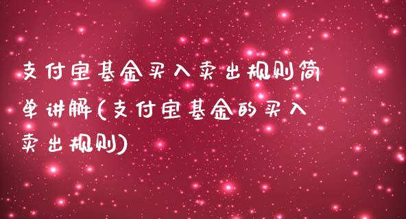 支付宝基金买入卖出规则简单讲解(支付宝基金的买入卖出规则)_https://www.hbaoqiang.com_德指期货_第1张