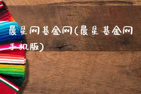 晨星网基金网(晨星基金网手机版)_https://www.hbaoqiang.com_恒指期货_第1张