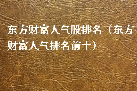 财富人气股排名（财富人气排名前十）_https://www.hbaoqiang.com_期货入门_第1张