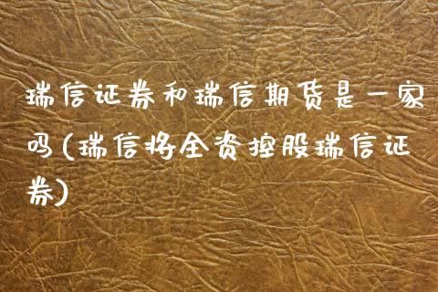 瑞信证券和瑞信期货是一家吗(瑞信将全资控股瑞信证券)_https://www.hbaoqiang.com_期货直播_第1张