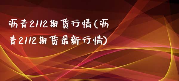 沥青2112期货行情(沥青2112期货最新行情)_https://www.hbaoqiang.com_交易心态_第1张