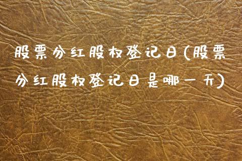 股票分红股权登记日(股票分红股权登记日是哪一天)_https://www.hbaoqiang.com_基金投资_第1张