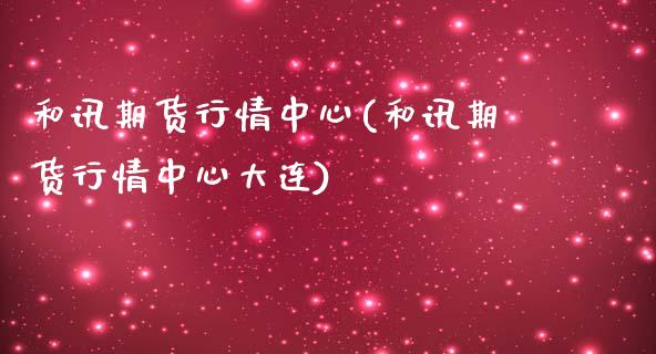和讯期货行情中心(和讯期货行情中心大连)_https://www.hbaoqiang.com_纳指期货_第1张