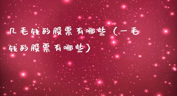 几毛钱的股票有哪些（一毛钱的股票有哪些）_https://www.hbaoqiang.com_期货入门_第1张