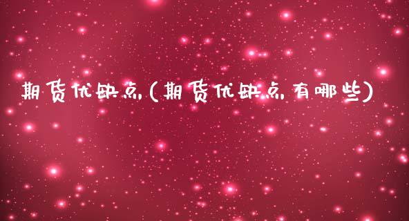 期货优缺点(期货优缺点有哪些)_https://www.hbaoqiang.com_基金投资_第1张