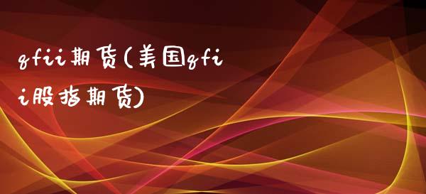 qfii期货(美国qfii股指期货)_https://www.hbaoqiang.com_黄金期货_第1张