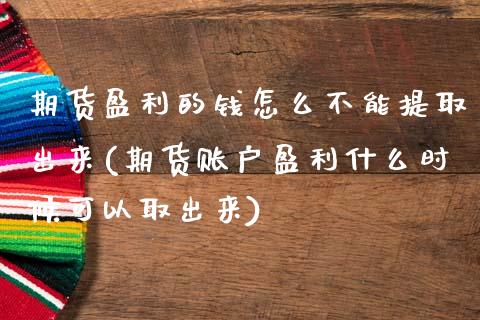 期货盈利的钱怎么不能提取出来(期货账户盈利什么时候可以取出来)_https://www.hbaoqiang.com_期货直播_第1张