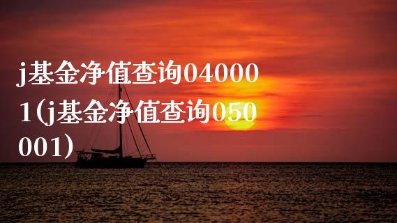 j基金净值查询040001(j基金净值查询050001)_https://www.hbaoqiang.com_股票推荐_第1张
