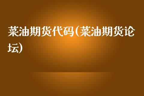 菜油期货代码(菜油期货论坛)_https://www.hbaoqiang.com_内盘期货_第1张