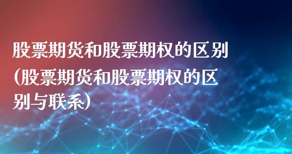 股票期货和股票期权的区别(股票期货和股票期权的区别与联系)_https://www.hbaoqiang.com_期货入门_第1张