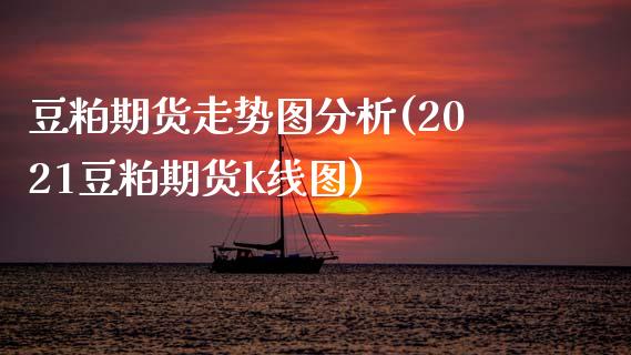 豆粕期货走势图分析(2021豆粕期货k线图)_https://www.hbaoqiang.com_实战心得_第1张