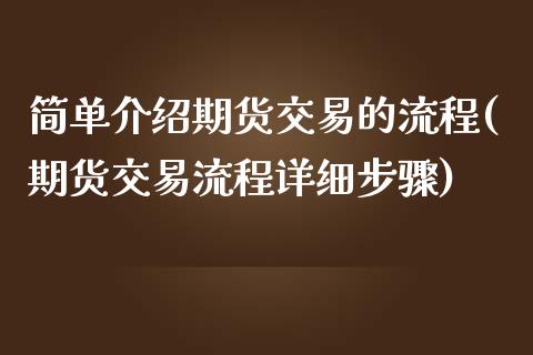 简单介绍期货交易的流程(期货交易流程详细步骤)_https://www.hbaoqiang.com_黄金期货_第1张