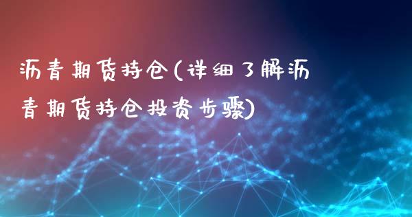 沥青期货持仓(详细了解沥青期货持仓投资步骤)_https://www.hbaoqiang.com_股票推荐_第1张