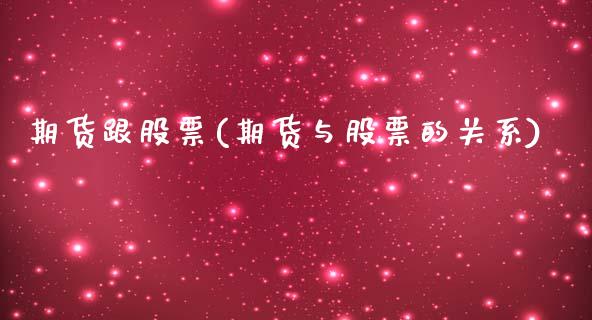 期货跟股票(期货与股票的关系)_https://www.hbaoqiang.com_国际期货_第1张