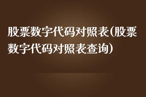 股票数字代码对照表(股票数字代码对照表查询)_https://www.hbaoqiang.com_期货入门_第1张