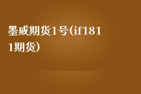 墨威期货1号(if1811期货)_https://www.hbaoqiang.com_纳指期货_第1张