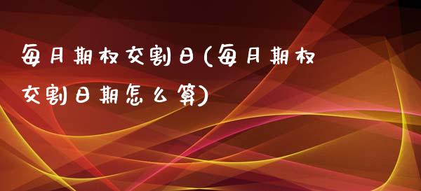 每月期权交割日(每月期权交割日期怎么算)_https://www.hbaoqiang.com_期货学习_第1张