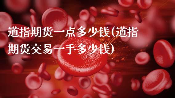 道指期货一点多少钱(道指期货交易一手多少钱)_https://www.hbaoqiang.com_黄金期货_第1张