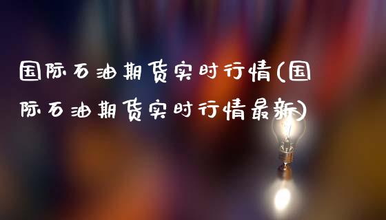 国际石油期货实时行情(国际石油期货实时行情最新)_https://www.hbaoqiang.com_期货开户_第1张