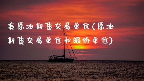 美原油期货交易单位(原油期货交易单位和报价单位)_https://www.hbaoqiang.com_期货开户_第1张