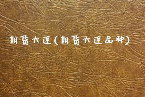 期货大连(期货大连品种)_https://www.hbaoqiang.com_道指期货_第1张