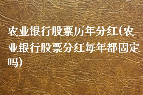 农业银行股票历年分红(农业银行股票分红每年都固定吗)_https://www.hbaoqiang.com_黄金期货_第1张