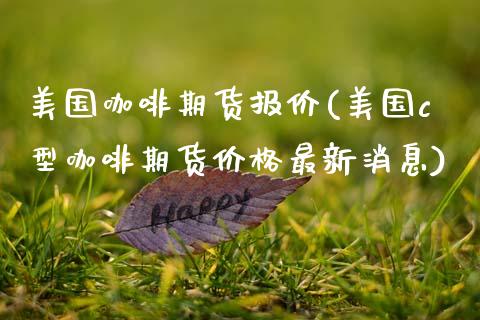 美国咖啡期货报价(美国c型咖啡期货价格最新消息)_https://www.hbaoqiang.com_纳指期货_第1张