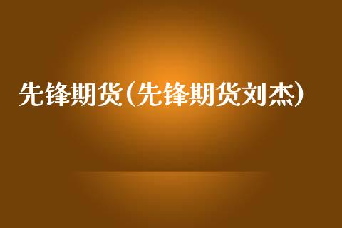 先锋期货(先锋期货刘杰)_https://www.hbaoqiang.com_德指期货_第1张