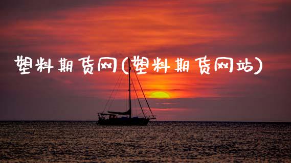 塑料期货网(塑料期货网站)_https://www.hbaoqiang.com_期货手续费_第1张
