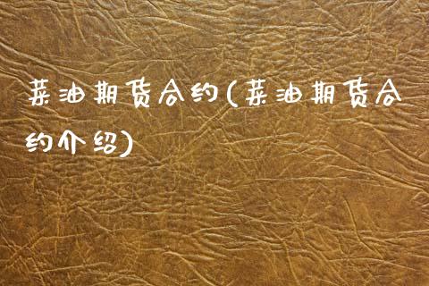 菜油期货合约(菜油期货合约介绍)_https://www.hbaoqiang.com_交易心态_第1张