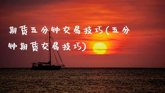 期货五分钟交易技巧(五分钟期货交易技巧)_https://www.hbaoqiang.com_黄金期货_第1张