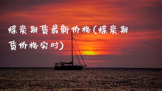 煤炭期货最新价格(煤炭期货价格实时)_https://www.hbaoqiang.com_期货开户_第1张