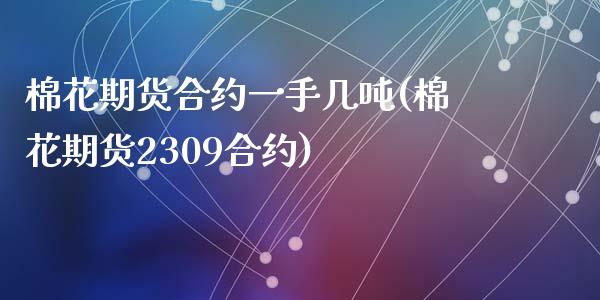 棉花期货合约一手几吨(棉花期货2309合约)_https://www.hbaoqiang.com_交易心态_第1张