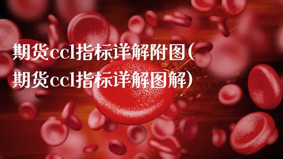 期货ccl指标详解附图(期货ccl指标详解图解)_https://www.hbaoqiang.com_恒指期货_第1张