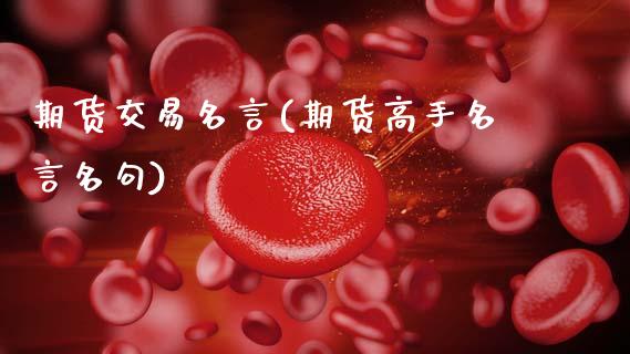 期货交易名言(期货高手名言名句)_https://www.hbaoqiang.com_基金投资_第1张