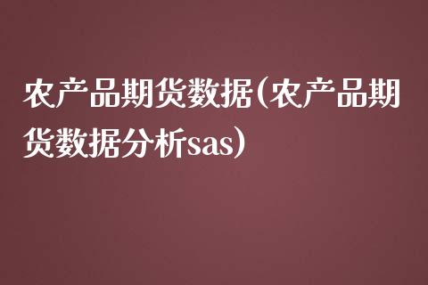 农产品期货数据(农产品期货数据分析sas)_https://www.hbaoqiang.com_道指期货_第1张