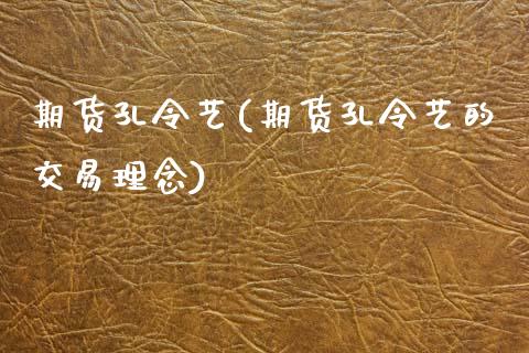期货孔令艺(期货孔令艺的交易理念)_https://www.hbaoqiang.com_实战心得_第1张