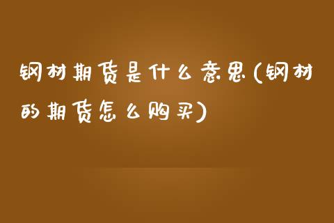 钢材期货是什么意思(钢材的期货怎么购买)_https://www.hbaoqiang.com_国际期货_第1张