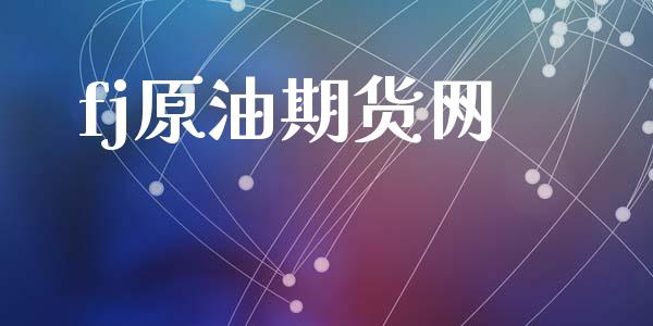 fj原油期货网_https://www.hbaoqiang.com_期货行情_第1张