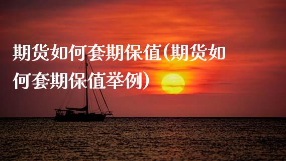 期货如何套期保值(期货如何套期保值举例)_https://www.hbaoqiang.com_期货行情_第1张