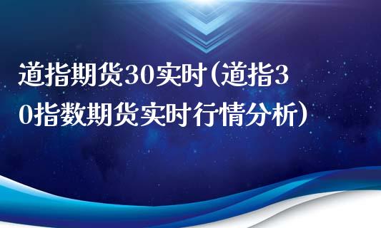 道指期货30实时(道指30指数期货实时行情分析)_https://www.hbaoqiang.com_期货平台_第1张
