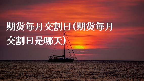 期货每月交割日(期货每月交割日是哪天)_https://www.hbaoqiang.com_期货平台_第1张