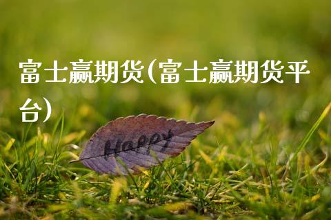 富士赢期货(富士赢期货平台)_https://www.hbaoqiang.com_恒指期货_第1张