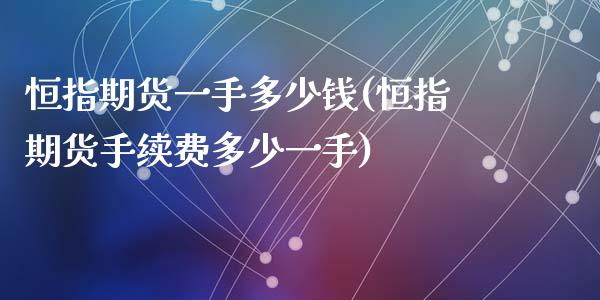 恒指期货一手多少钱(恒指期货手续费多少一手)_https://www.hbaoqiang.com_期货学习_第1张