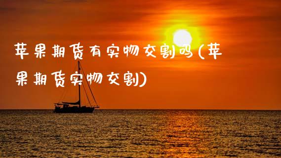 苹果期货有实物交割吗(苹果期货实物交割)_https://www.hbaoqiang.com_黄金期货_第1张